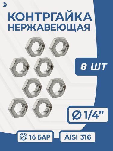 Изображение товара Newkey Контргайка нержавейка, ДУ 8 (1/4" дюйма), AISI 316, PN16 набор 8 шт