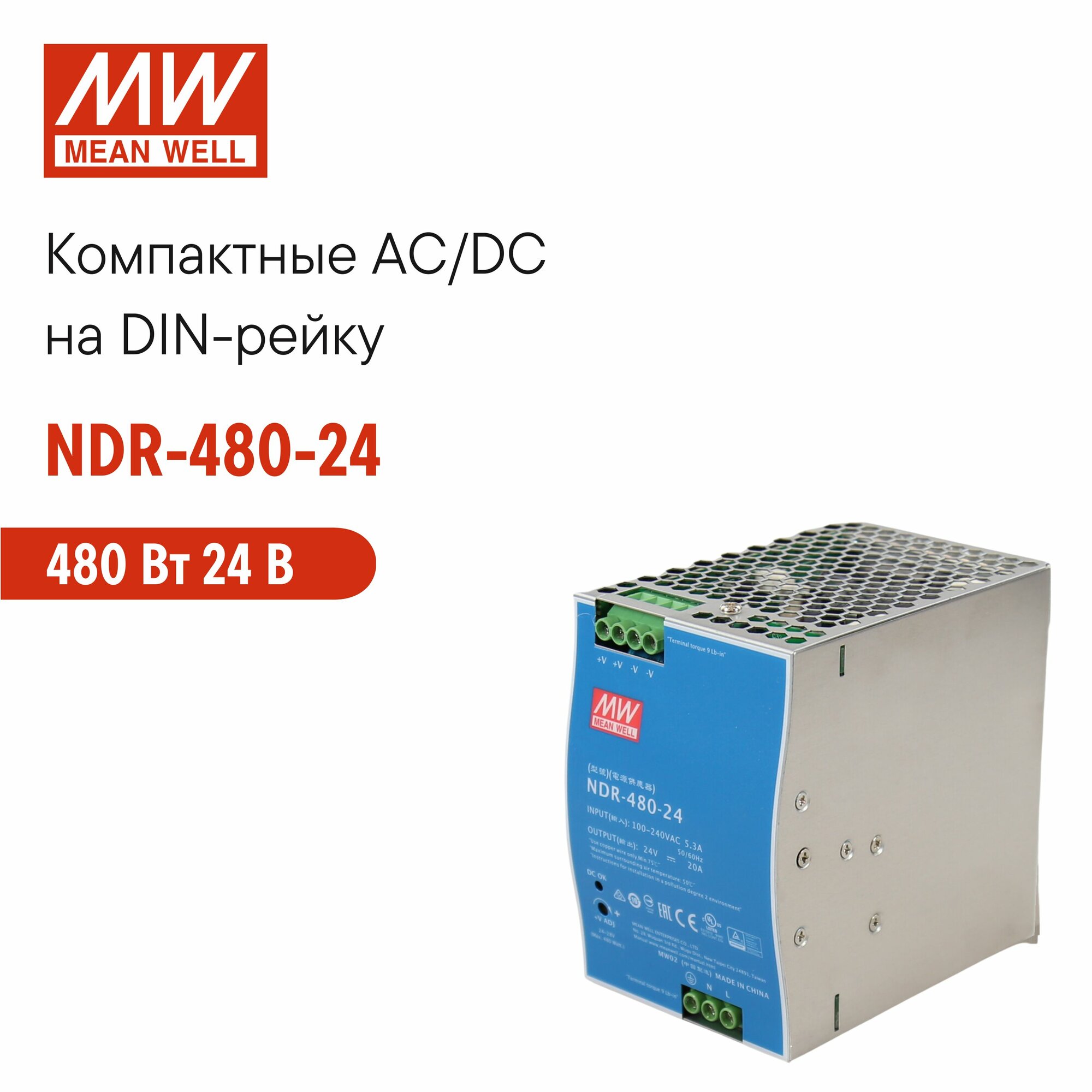 NDR-480-24 MEAN WELL, Блок питания на DIN-рейку 480 Вт 24 В 20 А модульный для оборудования, с регулировкой напряжения