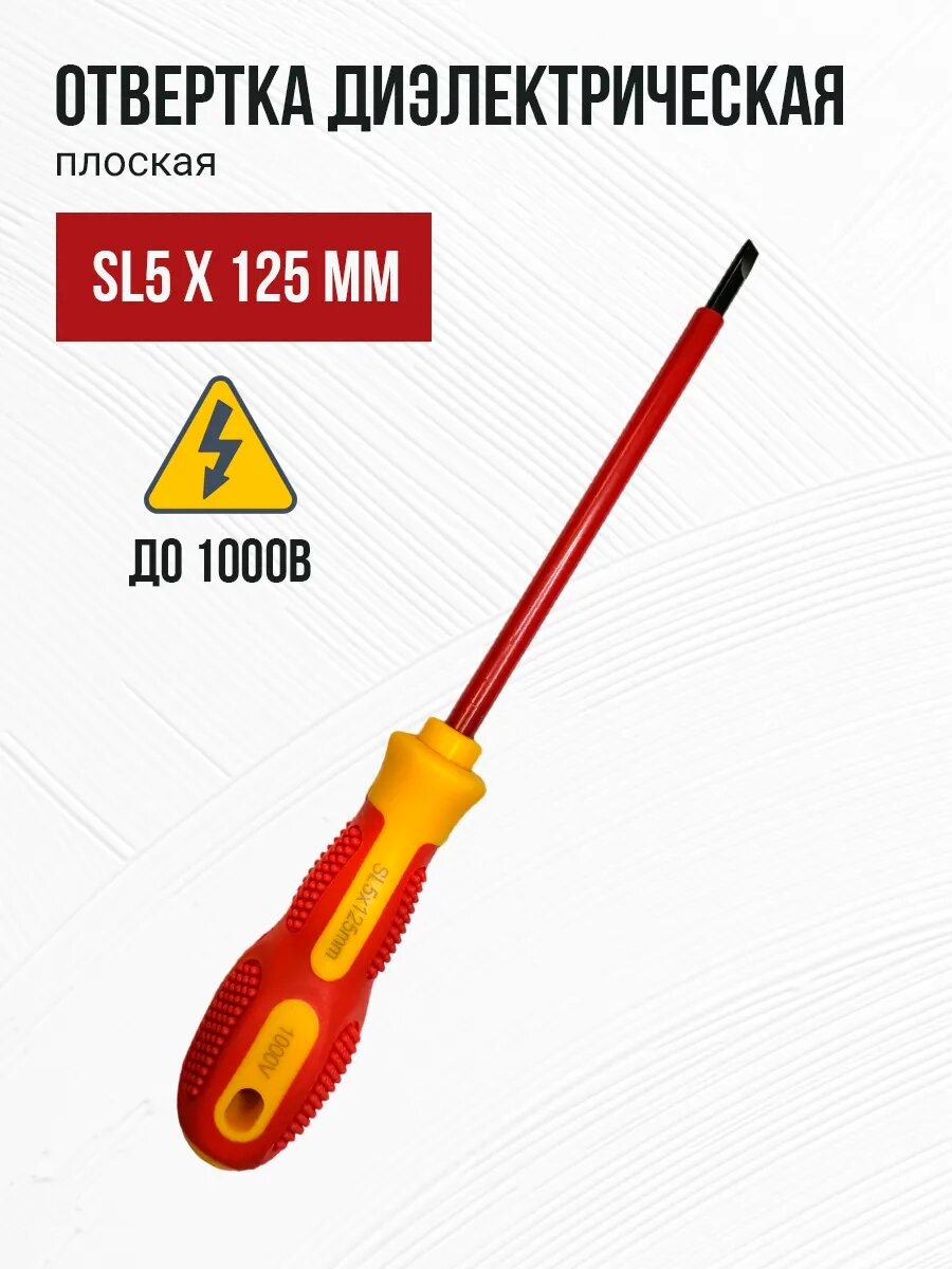 Отвертка диэлектрическая SL5 x 125 мм 1 шт