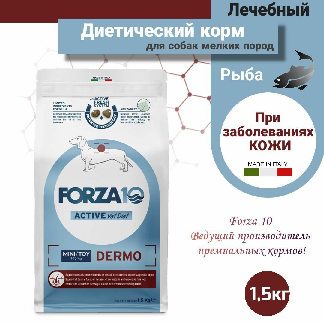 Корм для собак Forza10 "Dermo Mini Active", гипоаллергенный, с рыбой, 1.5 кг