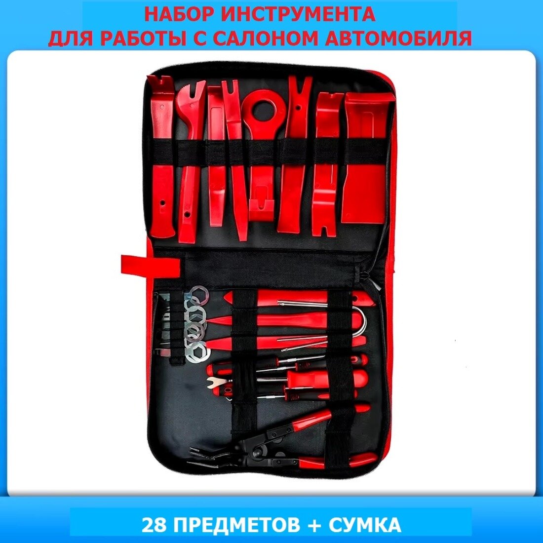 Набор съемников обшивки автомобиля, помпоновый пластик, красный, 28 предметов