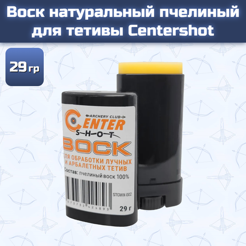 Воск натуральный пчелиный для тетивы Centershot (29 грамм)