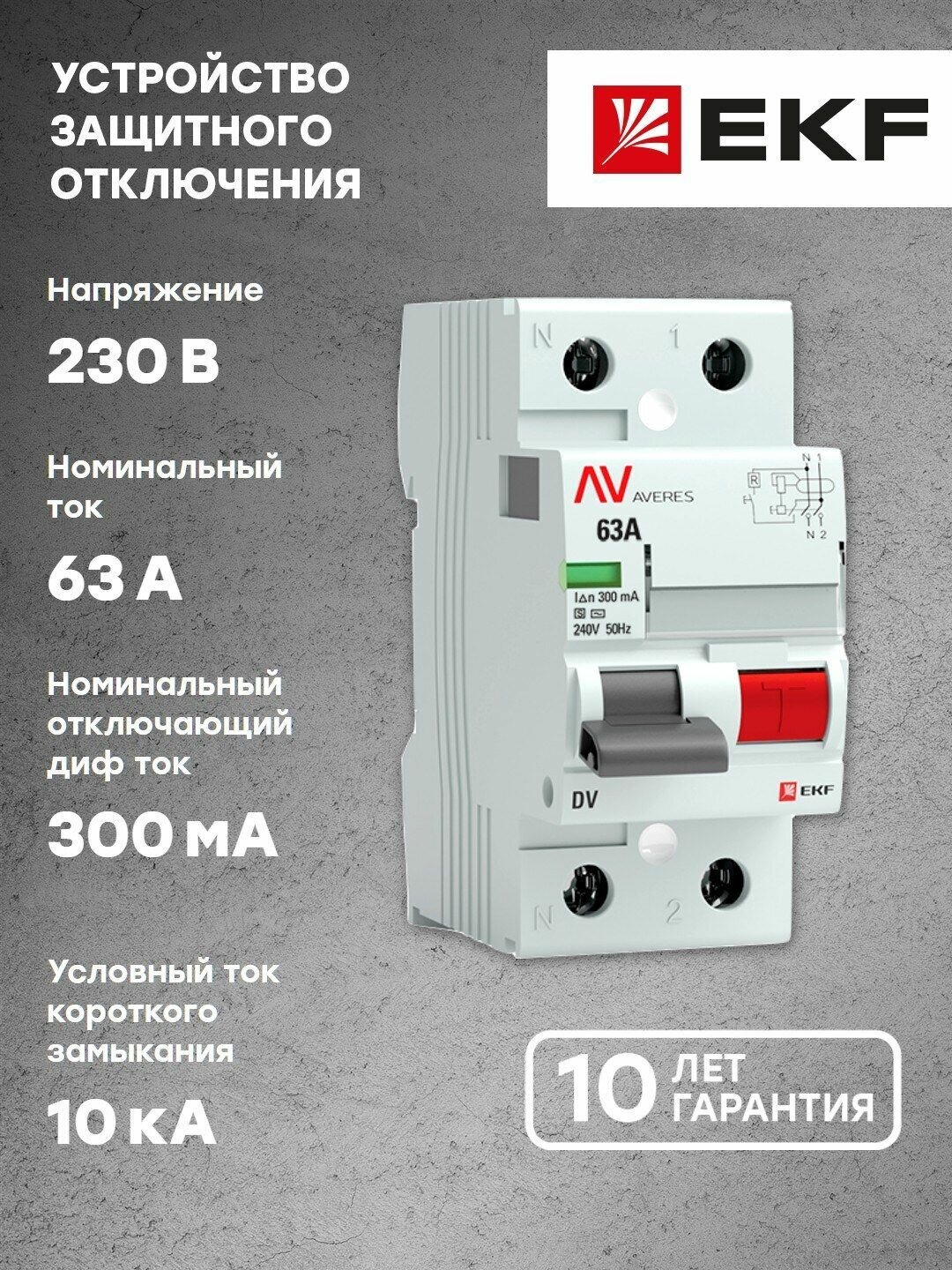 Устройство защитного отключения DV 2P 63А-300мА (S) EKF AVERES
