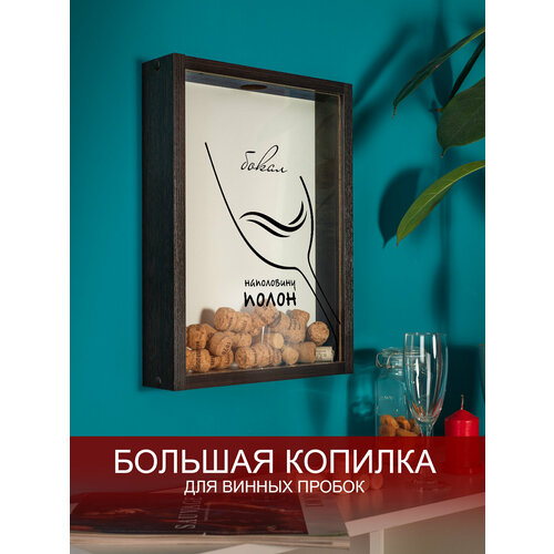 Копилка для винных пробок Том Полкер Бокал всегда наполовину полон комбинированная