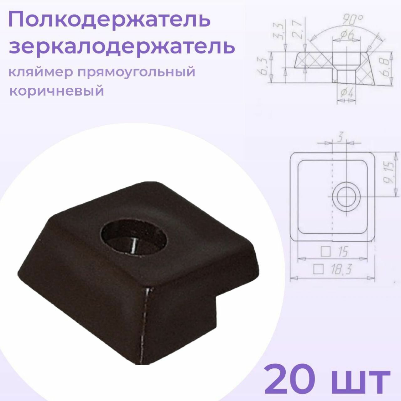 Полкодержатель зеркалодержатель кляймер прямоугольный коричневый 20 штук