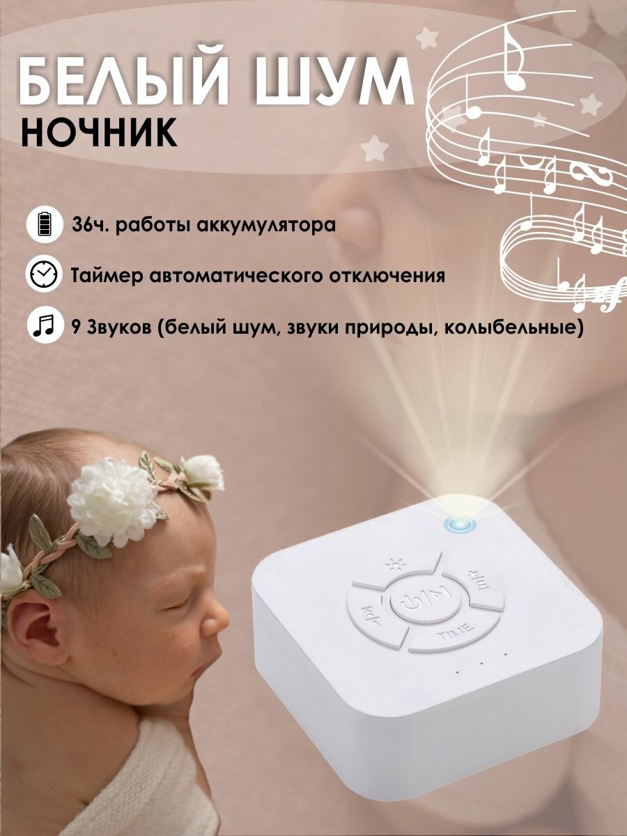 Ночник с белым шумом для сна младенцев