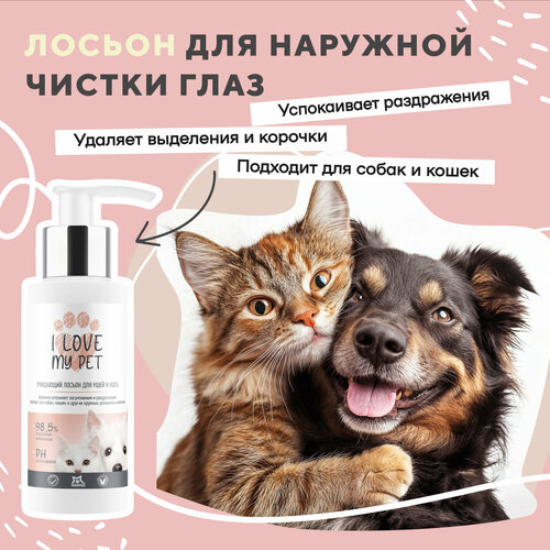 I LOVE MY PET Лосьон для наружной чистки глаз собак и кошек, 100 мл