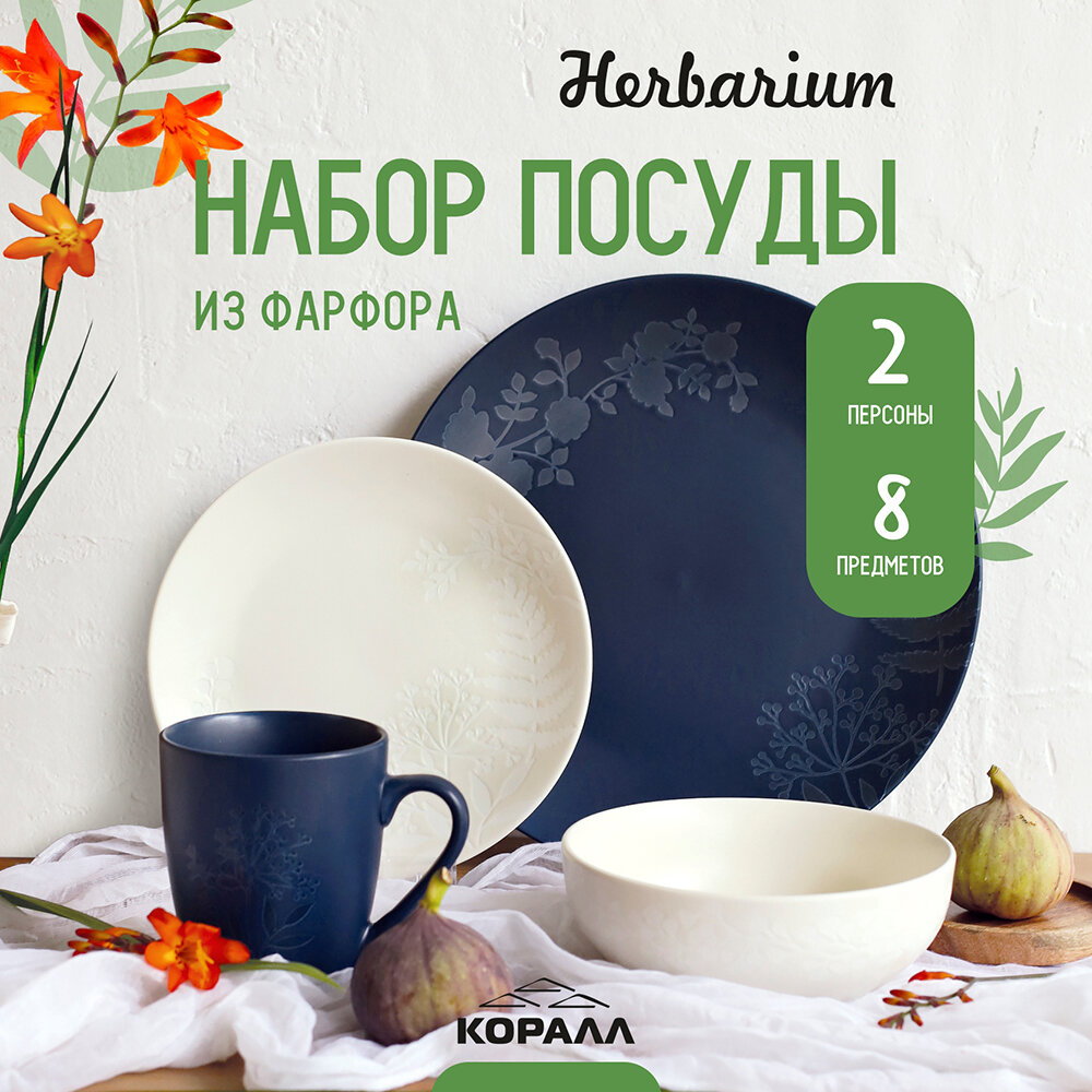 Набор посуды фарфор на 2 персоны 8 предметов "Herbarium микс №2 cream/blue", столовый сервиз обеденный