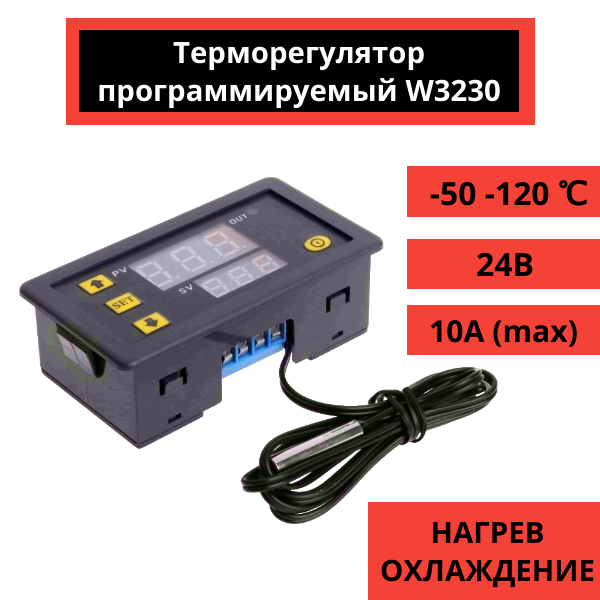 Терморегулятор программируемый с цифровым дисплеем W3230 24В