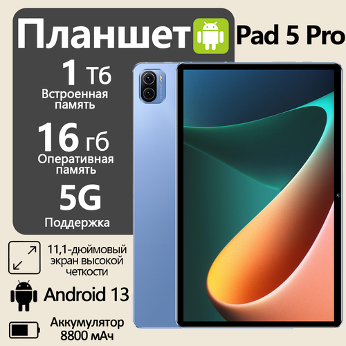 Планшет Xioami Pad 5 Pro на Android 13 16 ГБ1 TБ Wi-Fi Bluetooth A-GPS 5G синий 11664₽