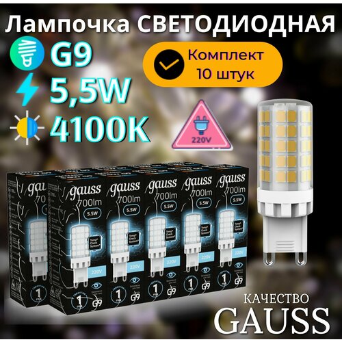 Лампочка светодиодная G9 220V 5,5W нейтр свет 4100K керамика упаковка 10 ШТ. Gauss Black белый