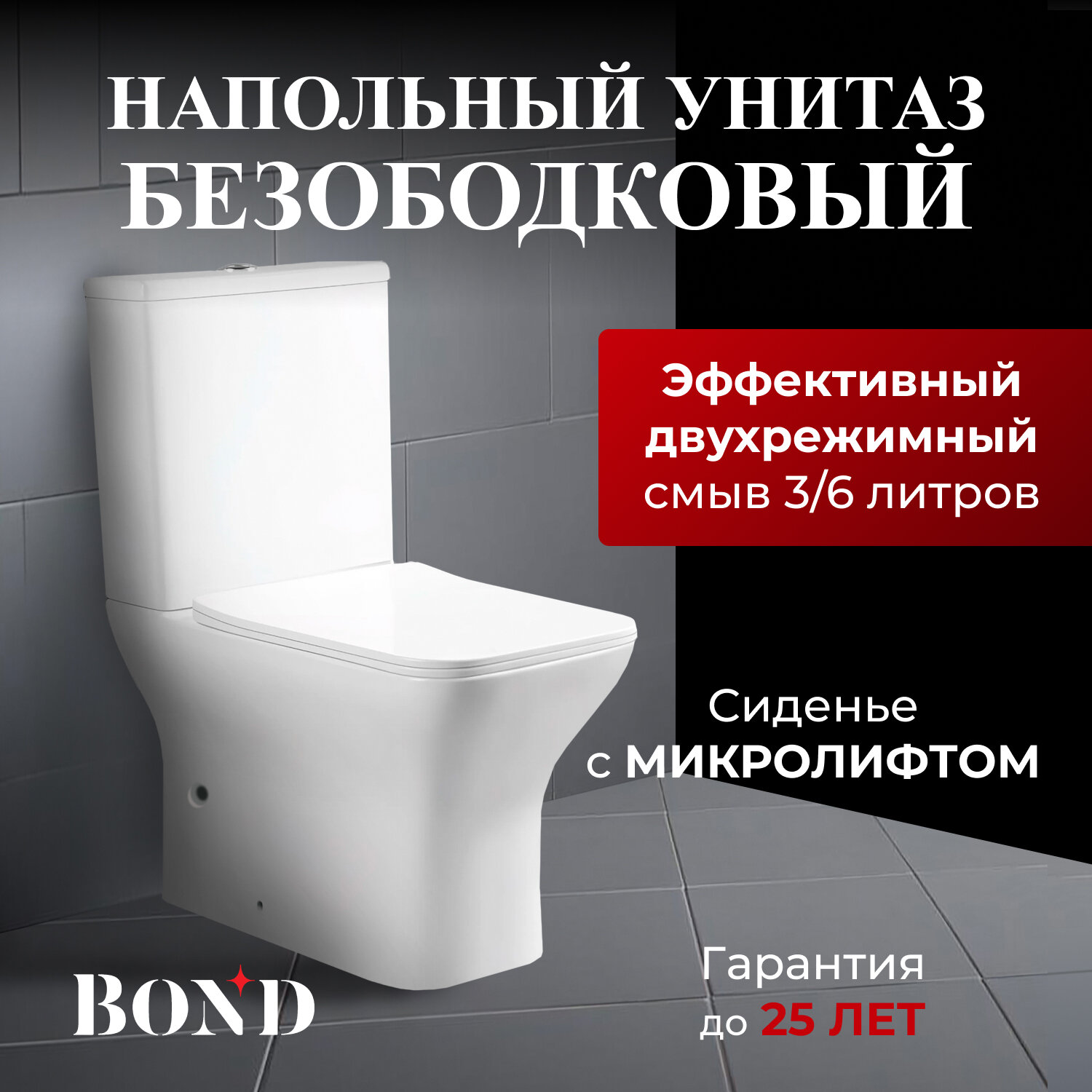 Унитаз напольный безободковый с сиденьем микролифт BOND F09-00