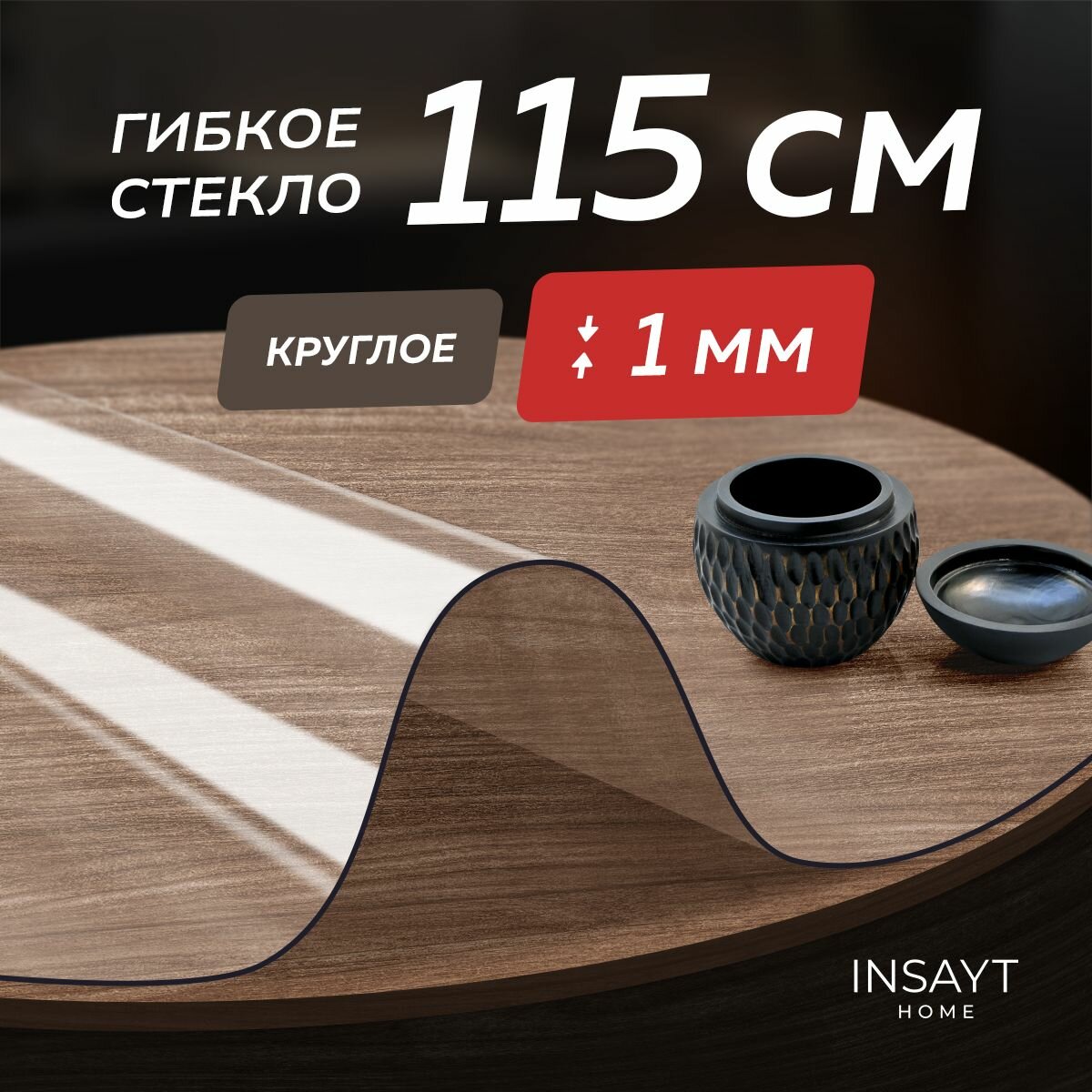 Гибкое жидкое стекло на стол круглое прозрачное 115 см, толщина 1 мм