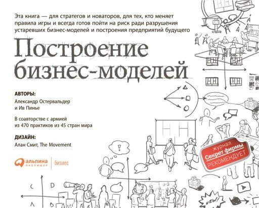 Построение бизнес-моделей: Настольная книга стратега и новатора (электронная книга)