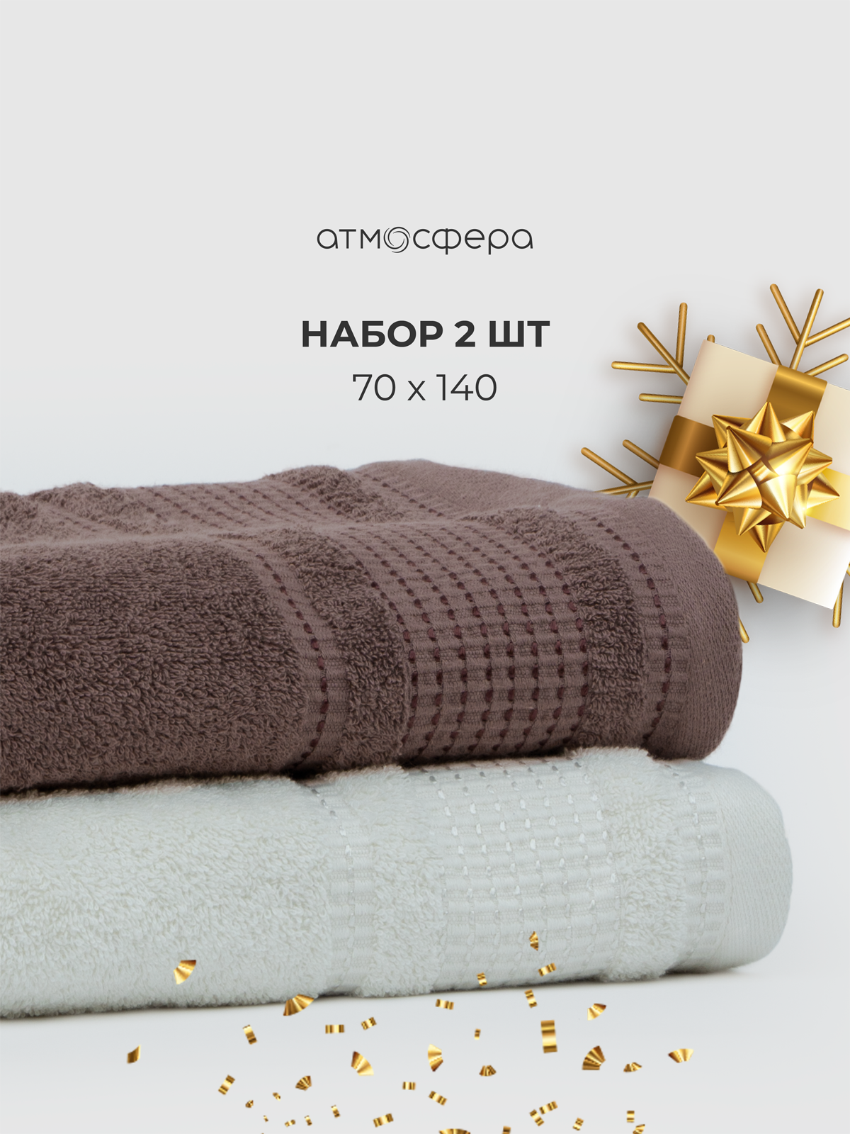 Банные полотенца махровые для тела - 2 шт. 70x140 молочный/коричневый, хлопок 100%