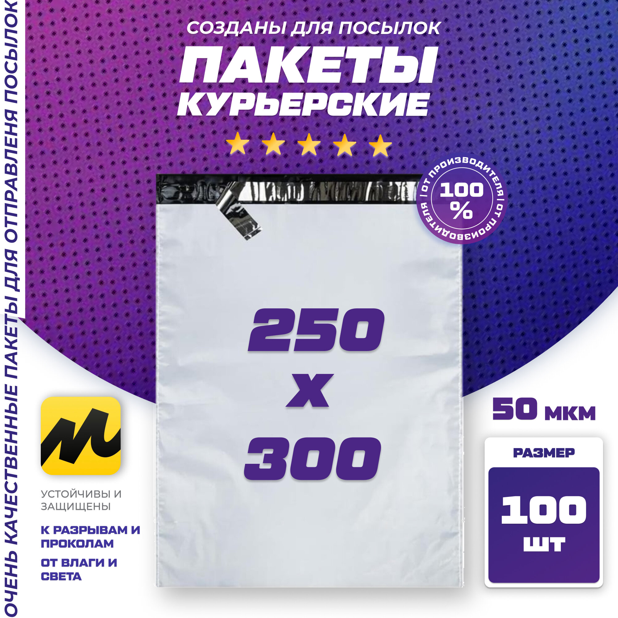 Курьерский почтовый пакет 250х300 +40 мм клапан / для маркетплейсов и посылок / без кармана - 100 штук