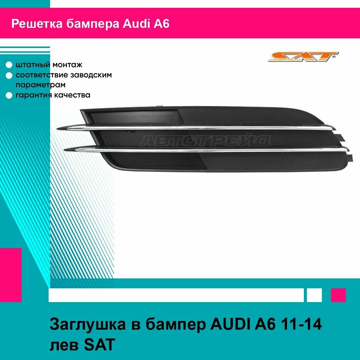 Заглушка в бампер AUDI A6 11-14 лев SAT ауди А6