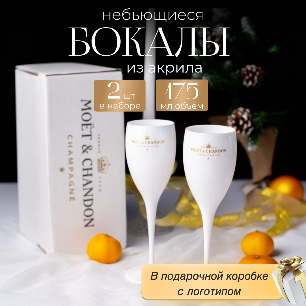 Набор бокалов GREENKA "Moet&Chandon", акрил, 175 мл, 2 бокала