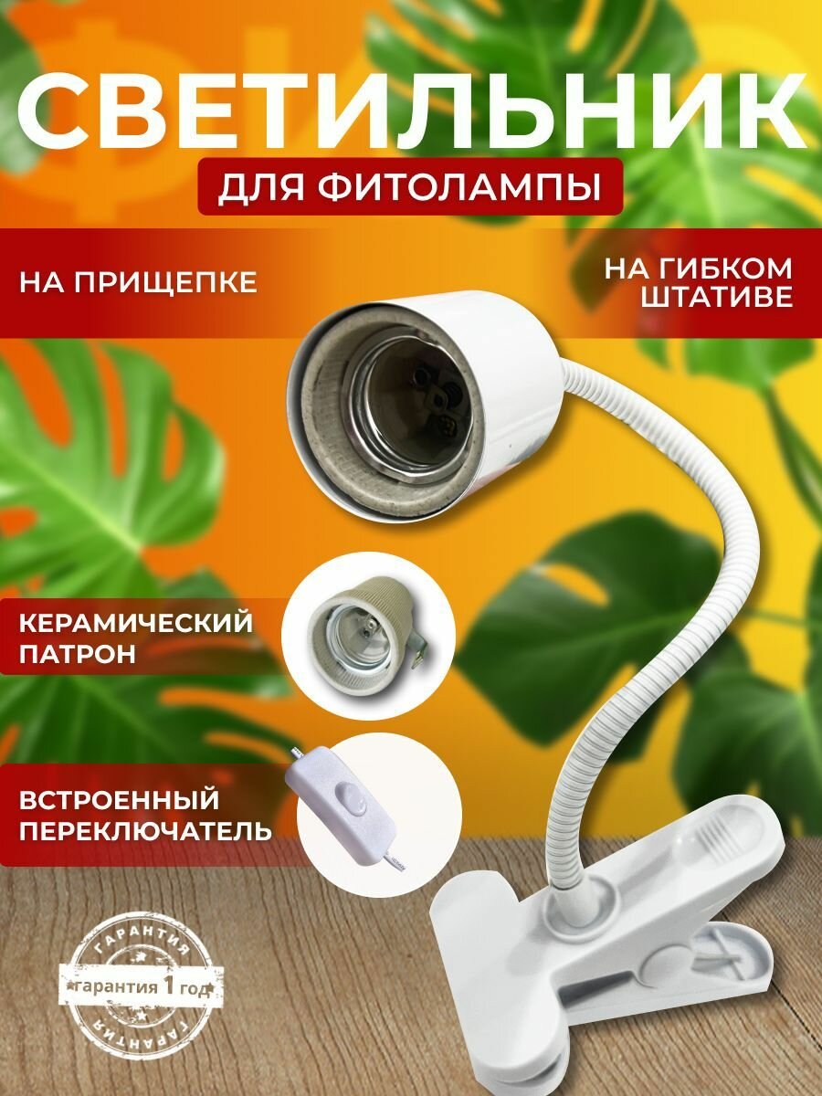 Светильник для светодиодной фитолампы полного спектра для растений рассады, Фитосветильник на прищепке, Цоколь Е27