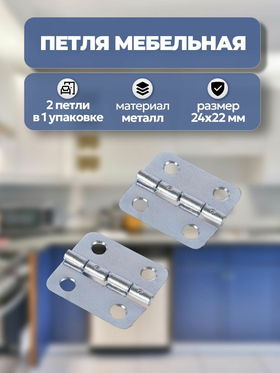Петля мебельная карточная 24х22 мм 2 шт никель универсальное крепление для дверец и подвижных деталей шкафчиков тумб ящиков и другой мебели