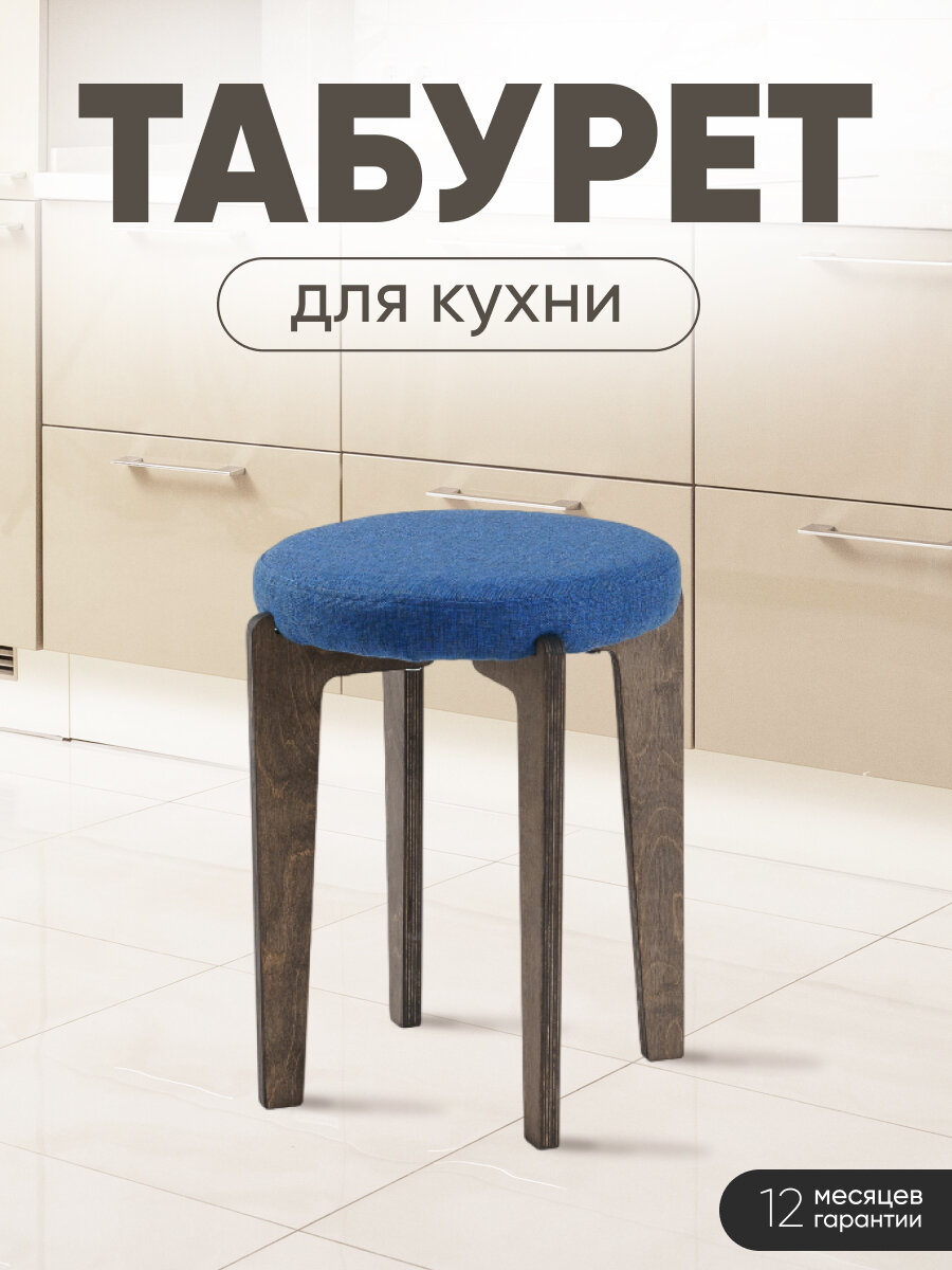 Табурет для кухни мягкий, Axiomawood, темный дуб + синий, нагрузка до 120кг