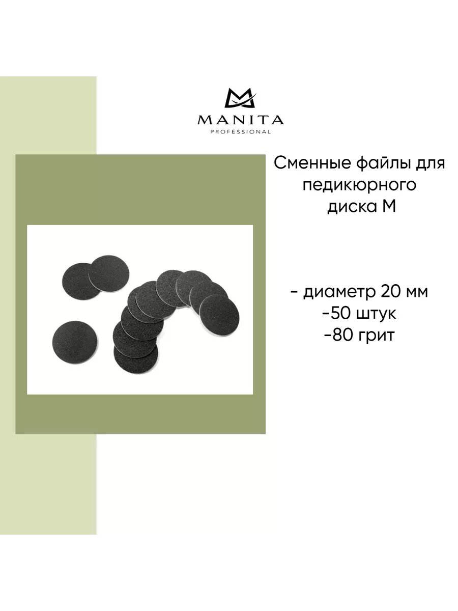 Сменные файлы Manita Professional, для педикюрного диска, абразивность 80 грит, диаметр 20 мм