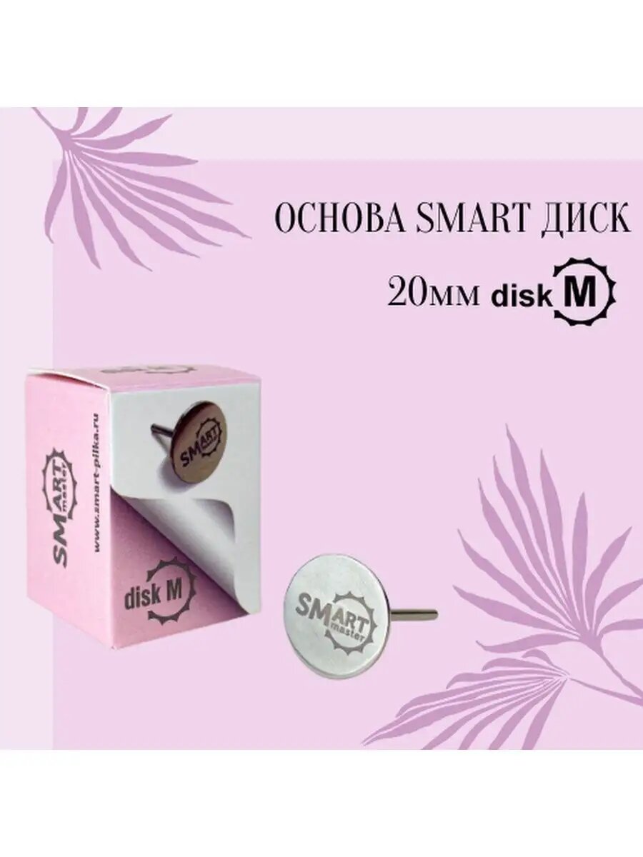 Смарт диск-основа для аппаратного маникюра Smart Master, размер M, нержавеющая сталь, 20 мм