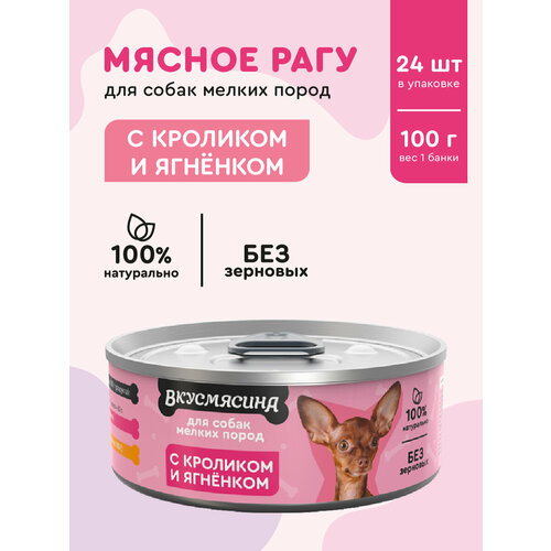 Корм для собак мелких пород влажный, вкусмясина с кроликом и ягненком, 100 г х 24 шт.