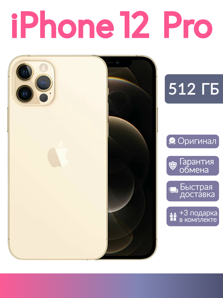 Смартфон iPhone 12 pro 512gb золотистый восстановленный