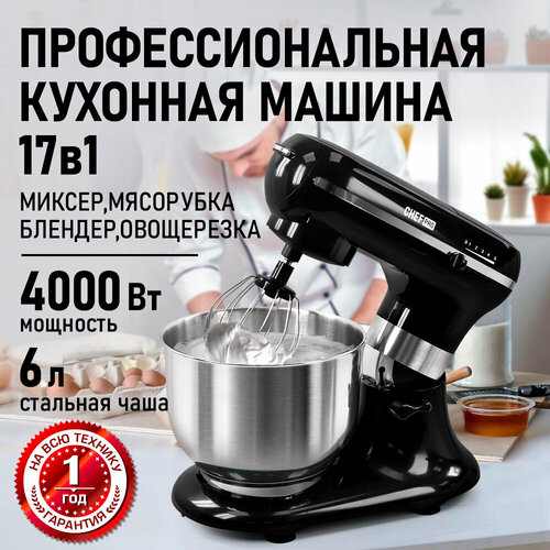 Планетарный миксер Кухонная машина тестомес 17 в 1 Мясорубка Стационарный блендер Овощерезка CHEF PRO CF-MX1305B черный 17991₽