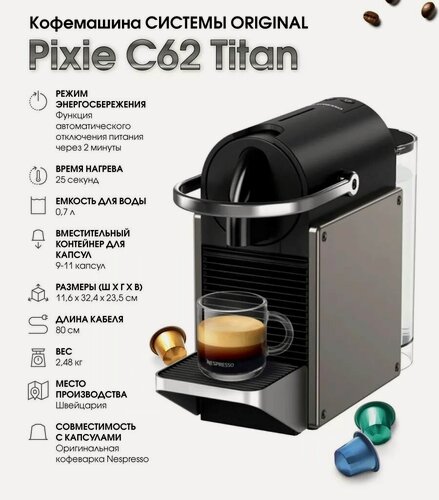 Изображение товара Кофемашина капсульная Неспрессо системы Original Pixie C62 Titan