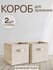 Коробки для хранения вещей, игрушек, белья, 2 шт. Storage boxes б...