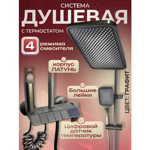 Душевая система с LED экраном и тропическим душем 4 в 1 графит