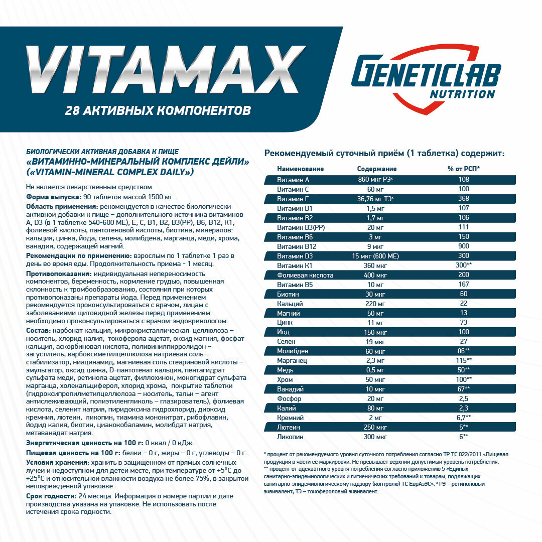 Картинки Витаминный комплекс GeneticLab Nutrition "Vitamax", 90 таблеток, для иммунитета