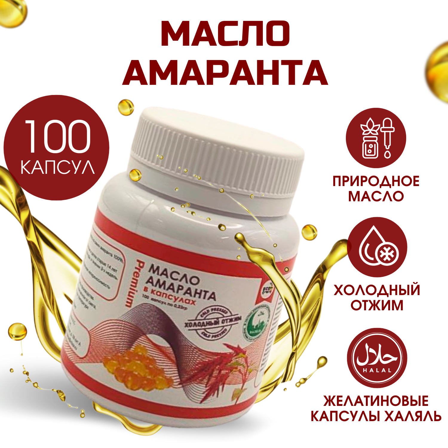 Масло амарантовое в капсулах Premium 100 шт.