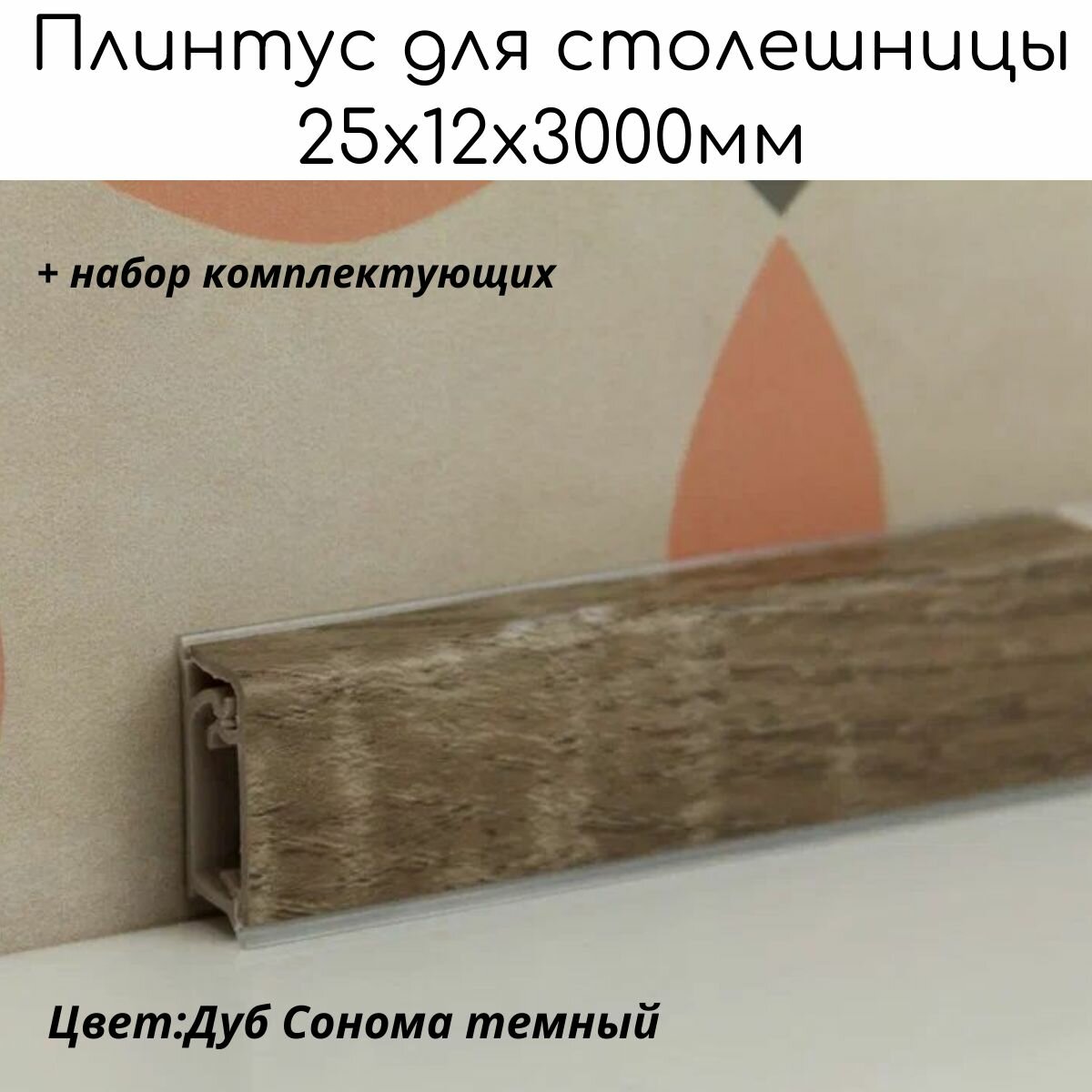 Плинтус для столешницы кухонный из ПВХ 25x12x3000мм