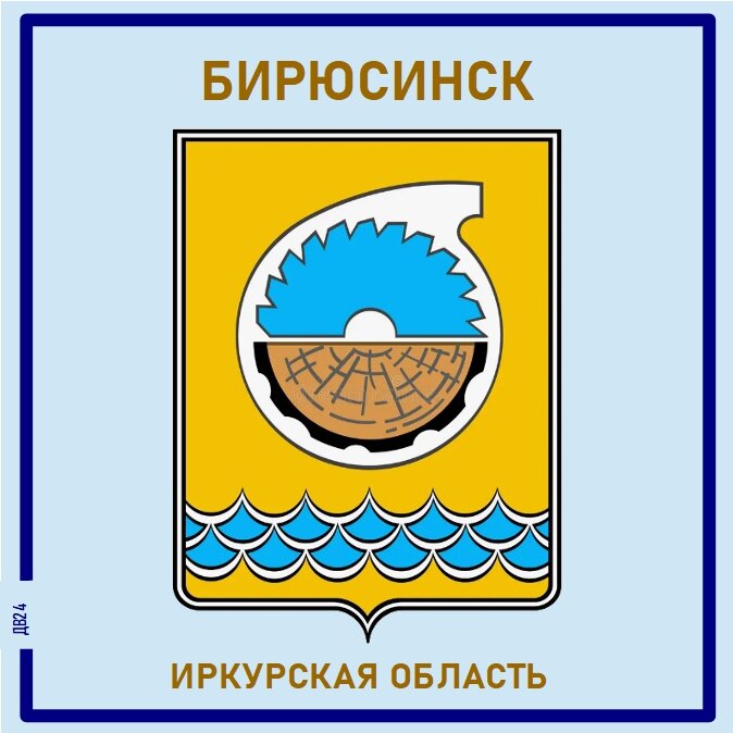 Бирюсинск. Гербы России. Магнит на память