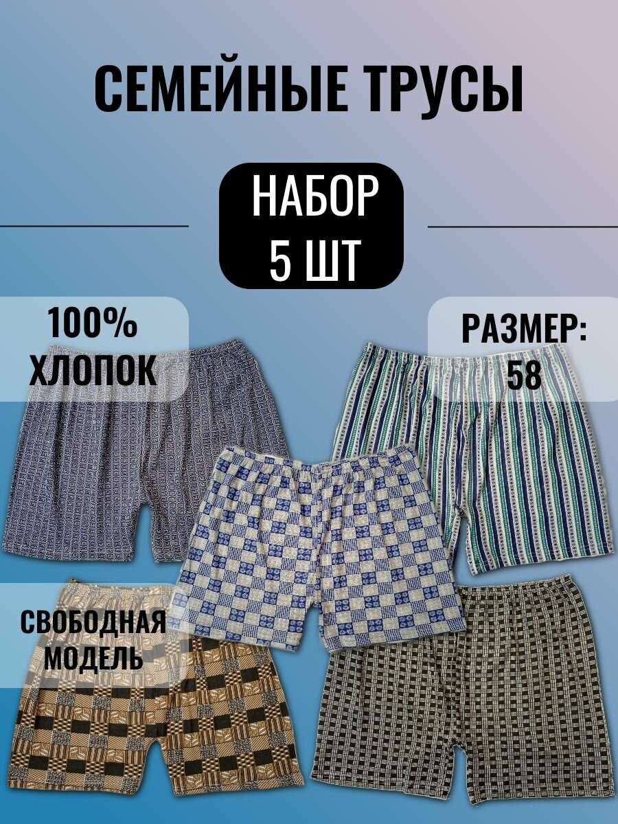 Трусы  Семейные
