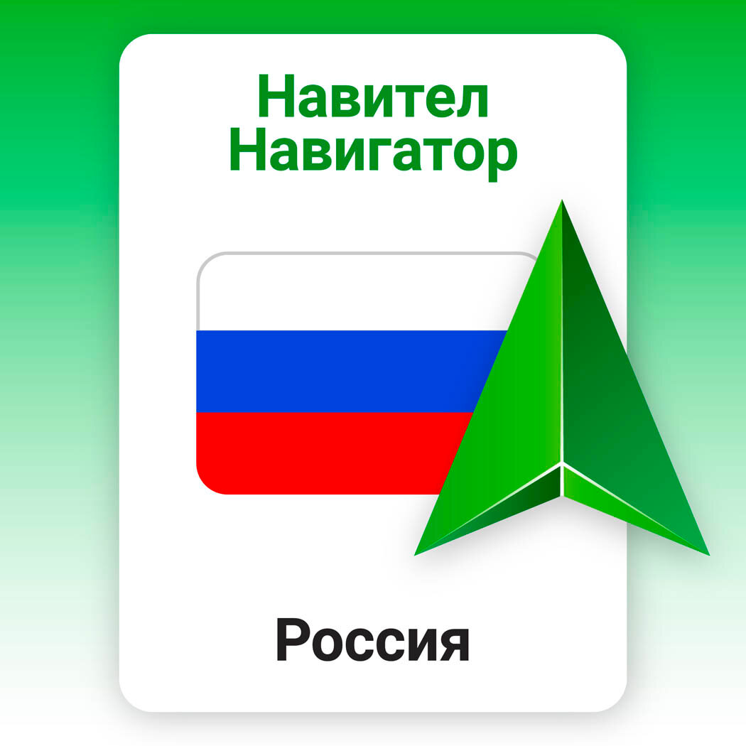 Навител Навигатор для Android. Россия, электронный ключ/право на использование