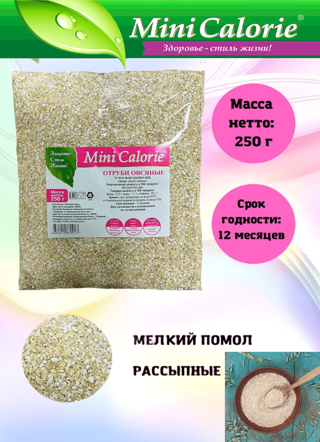 Изображение 3 шт*250 г. Отруби овсяные отборные Mini Calorie пищевые чистые