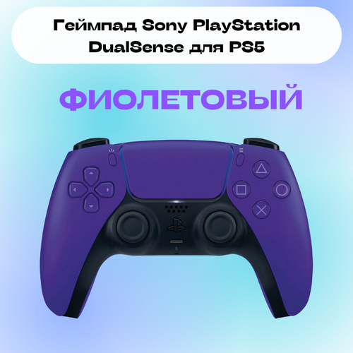Беспроводной джойстикгеймпад контроллер ФиолетовыйDualSense для для PS5ПКСмартфонНоутбук 8600₽