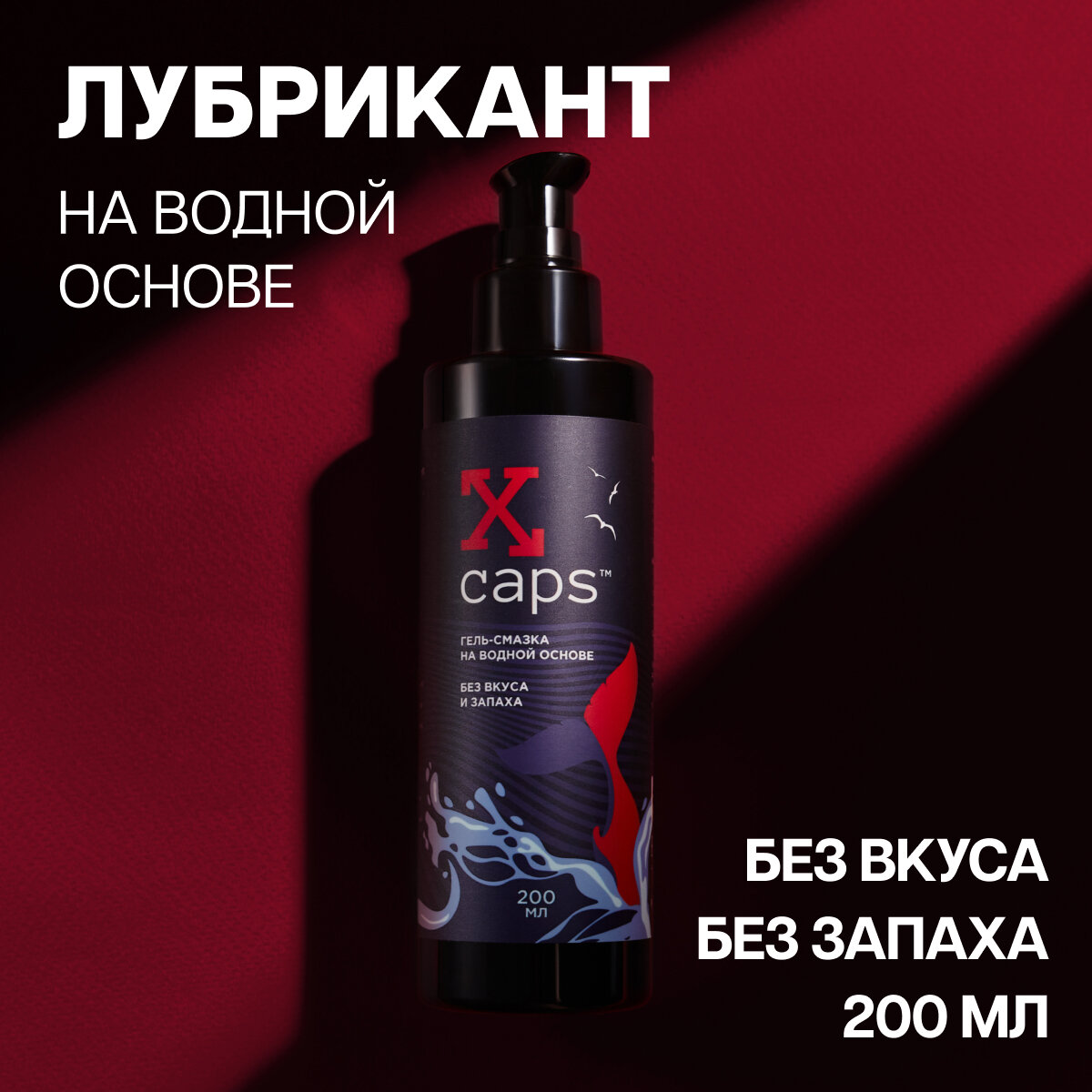 Смазка интимная "X-caps" на водной основе 200 мл, лубрикант для секса