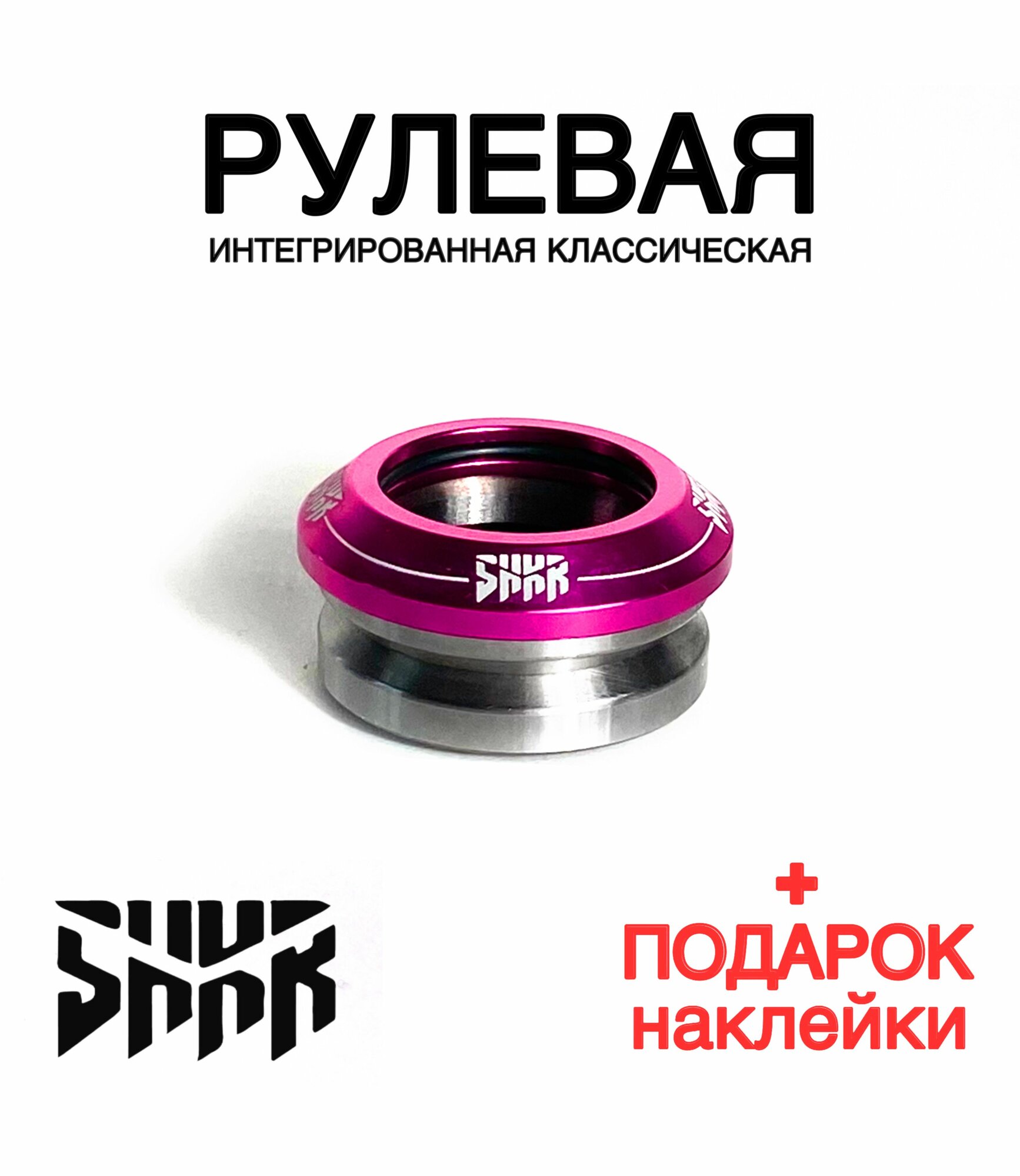 Рулевая колонка для трюкового самоката и велосипеда SHKR PROD Pink