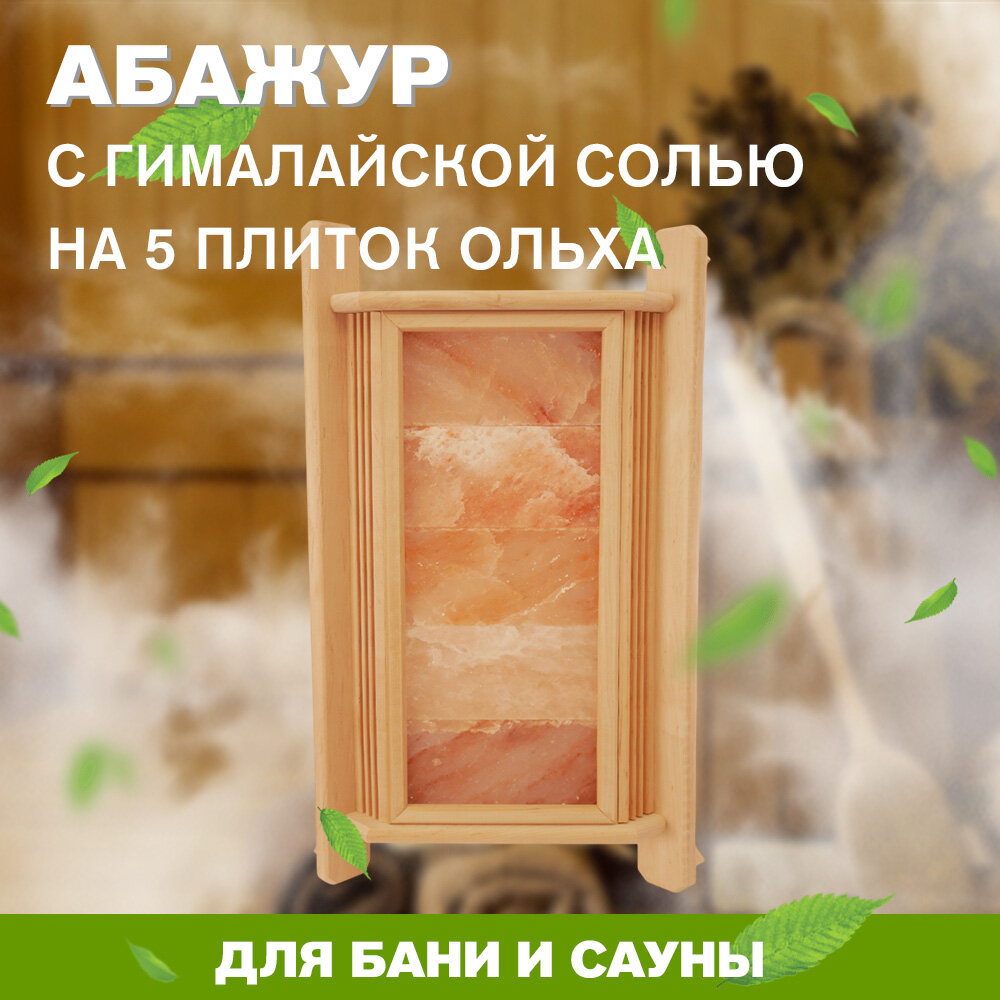 Абажур под гималайскую соль (5 плиток Ольха) арт. АСО-5 (без плитки гималайской соли)