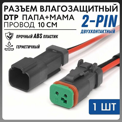 Разъем влагозащитный 2-х контактный DTP папа+мама провод 10 см DTP-10MF