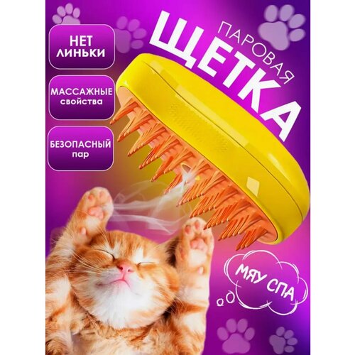 Паровая щетка для кошек и собак