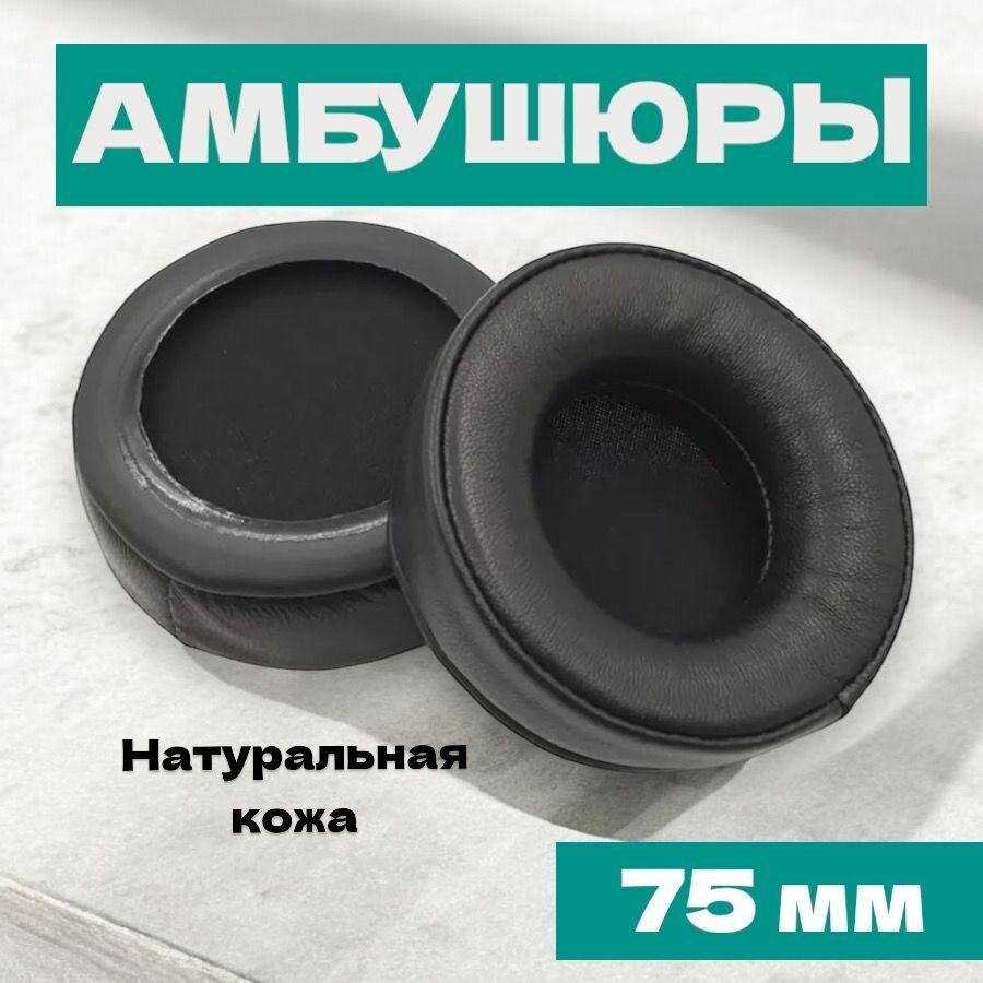 Амбушюры накладки для наушников 75 мм натуральная кожа / Sennheiser, JBL, SONY, Onkyo, универсальные сменные вкладыши