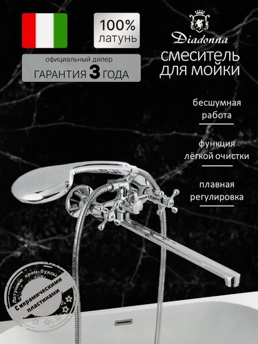Изображение товара Смеситель для ванны Diadonna, латунь, длинный шланг 1500мм, вентильный, хром