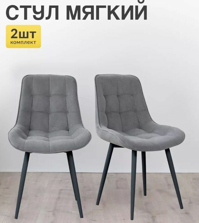 Стулья "Марк" Серый велюр. 2 шт.