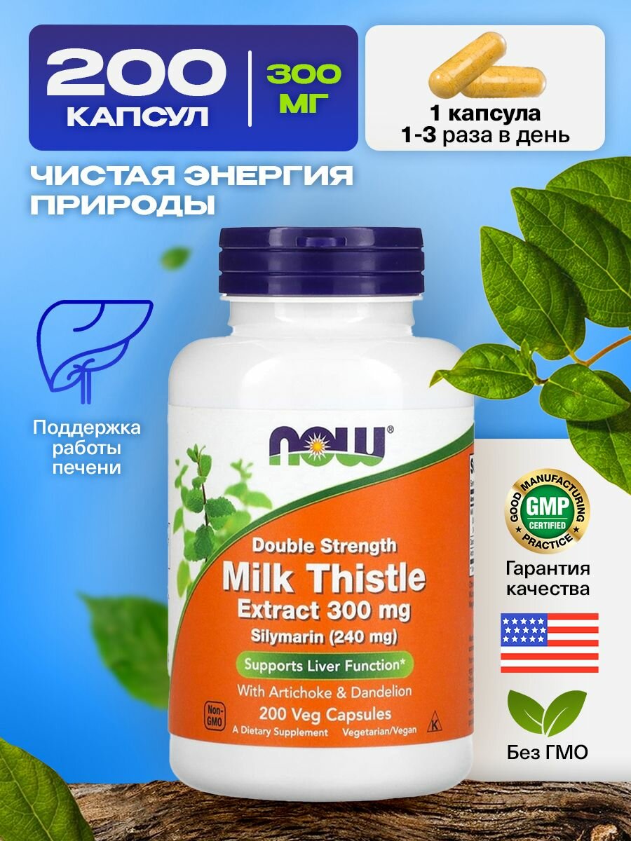 Экстракт расторопши, корень одуванчика, артишок, NOW Milk Thistle Extract, 200 капсул двойной концентрации